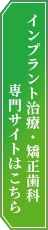 インプラント治療・矯正歯科専門サイトはこちら