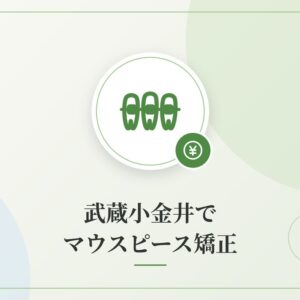 武蔵小金井でマウスピース矯正