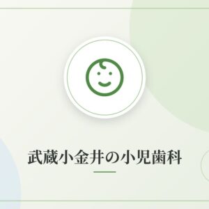 武蔵小金井の小児歯科