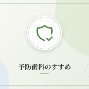 予防歯科のすすめ