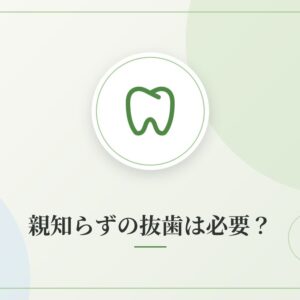 親知らずの抜歯は必要？