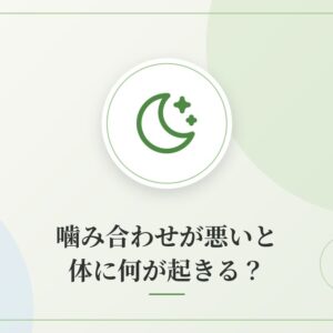 噛み合わせが悪いと体に何が起きる？