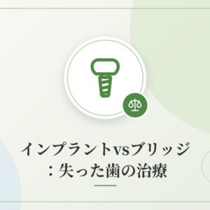 インプラントvsブリッジ：失った歯の治療