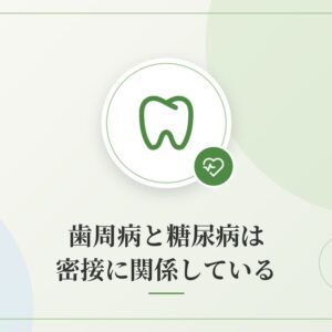 歯周病と糖尿病は密接に関係している