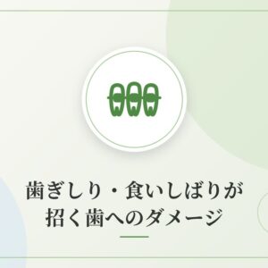 歯ぎしり・食いしばりが招く歯へのダメージ