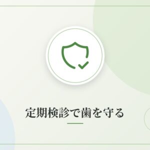 定期検診で歯を守る