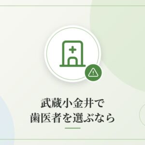 武蔵小金井で歯医者を選ぶなら