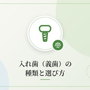 入れ歯（義歯）の種類と選び方