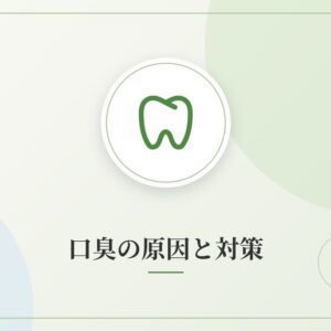 口臭の原因と対策