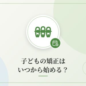 子どもの矯正はいつから始める？