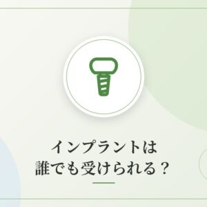 インプラントは誰でも受けられる？