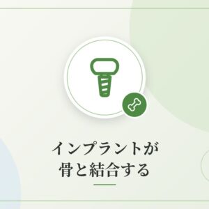 インプラントが骨と結合する