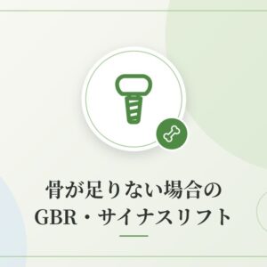 骨が足りない場合のGBR・サイナスリフト