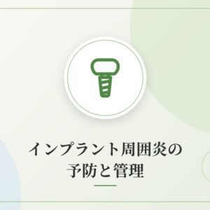インプラント周囲炎の予防と管理
