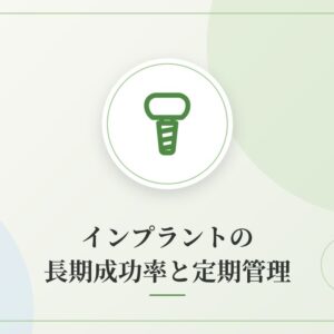 インプラントの長期成功率と定期管理