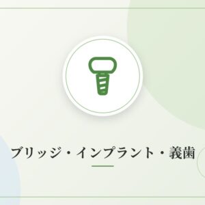 ブリッジ・インプラント・義歯