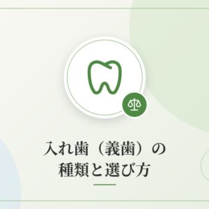 入れ歯（義歯）の種類と選び方
