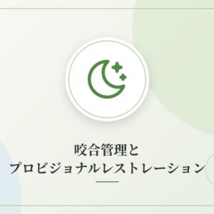 咬合管理とプロビジョナルレストレーション