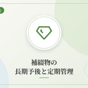 補綴物の長期予後と定期管理