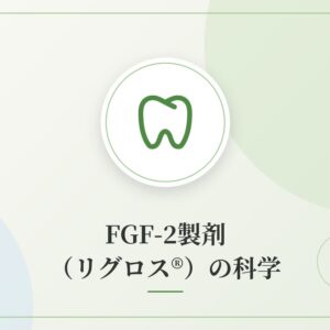 FGF-2製剤（リグロス®）の科学