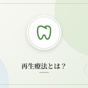 再生療法とは？