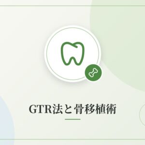 GTR法と骨移植術