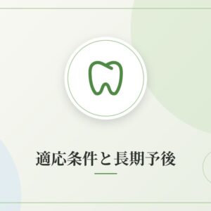 適応条件と長期予後