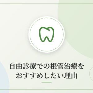 自由診療での根管治療をおすすめしたい理由