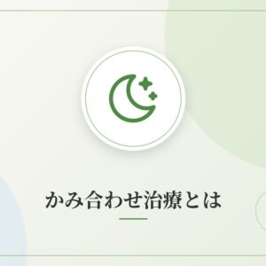 かみ合わせ治療とは