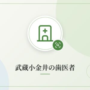武蔵小金井の歯医者
