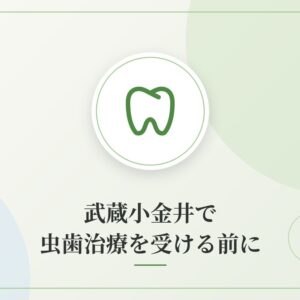 武蔵小金井で虫歯治療を受ける前に