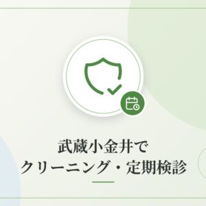 武蔵小金井でクリーニング・定期検診