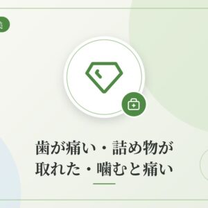 歯が痛い・詰め物が取れた・噛むと痛い