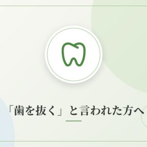 「歯を抜く」と言われた方へ