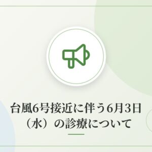 台風6号接近に伴う6月3日（水）の診療について