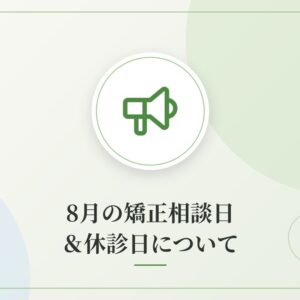 8月の矯正相談日＆休診日について