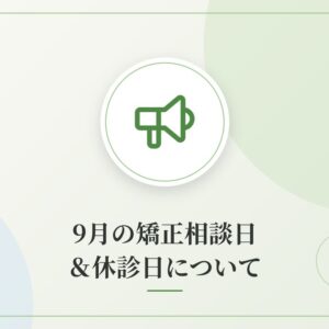 9月の矯正相談日＆休診日について