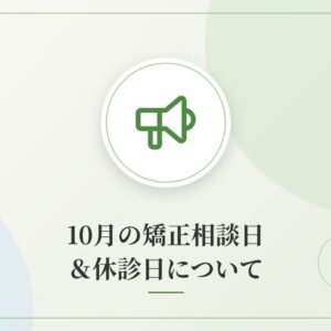 10月の矯正相談日＆休診日について