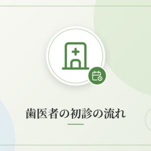 歯医者の初診の流れ
