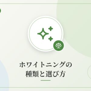ホワイトニングの種類と選び方