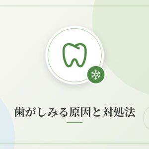 歯がしみる原因と対処法