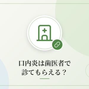 口内炎は歯医者で診てもらえる？