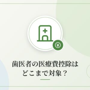 歯医者の医療費控除はどこまで対象?