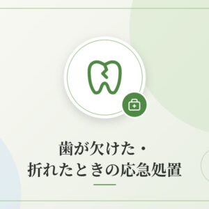 歯が欠けた・折れたときの応急処置