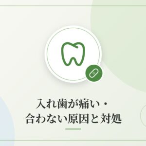 入れ歯が痛い・合わない原因と対処
