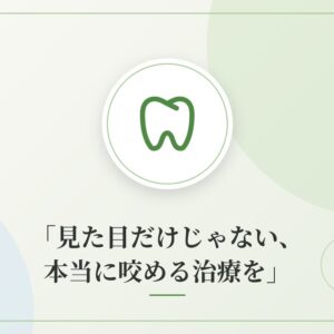 「見た目だけじゃない、本当に咬める治療を」