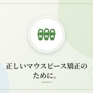 正しいマウスピース矯正のために。
