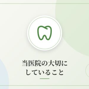 当医院の大切にしていること