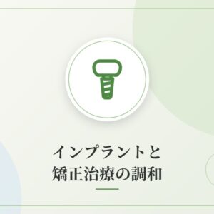インプラントと矯正治療の調和