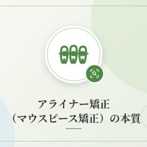 アライナー矯正（マウスピース矯正）の本質